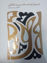 دیوان وحشی بافقی