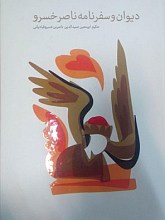 دیوان و سفرنامه ناصر خسرو
