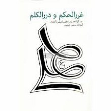 غررالحکم و دررالکلم