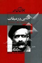 خسی در میقات