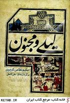 لیلی و مجنون