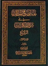 غایه ایضاح المطلب فی شرح المکاسب البیع