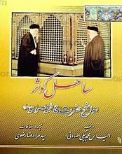 ساحل کوثر (سوانح حضرت فاطمه معصومه (سلام الله علیها))