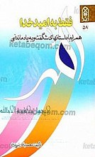 فقط به امید خدا (همراه با داستان‌های شگفت و به یادماندنی)