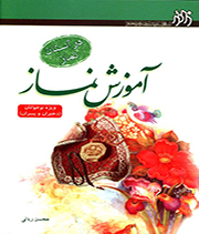 آموزش نماز ویژه نوجوانان (دختر و پسر)
