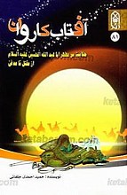 آفتاب کاروان (حکایت سر مطهر ابا عبدالله الحسین علیه السلام از مقتل تا مدفن)