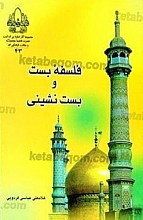 فلسفه بست و بست نشینی