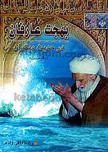 بهجت عارفان در حدیث دیگران (دفتر نخست)