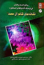 روائح المسک و العنبر فی اوصاف الامام القائم المنتظر (عج) نشانه های قائم آل محمد (ص)