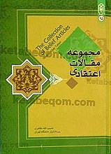 مجموعه مقالات اعتقادی