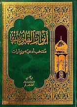 أنوار القلوب منتخب أدعیه و زیارات