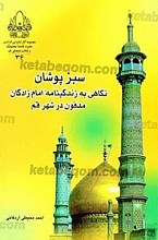 سبز پوشان، نگاهی به زندگینامه امام زادگان مدفون در شهر قم