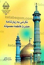 نگرشی به زیارتنامه حضرت فاطمه معصومه (علیها السلام)