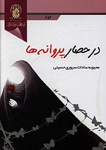 در حصار پروانه ها