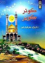 کوثر کویر ـ تاریخ و جغرافیای قم