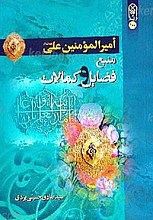 أمیر المؤمنین علی (علیه السلام) منبع فضایل و کمالات