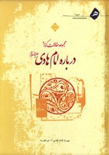مجموعه مقالات کوتاه درباره امام هادی علیه السلام