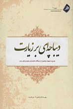 دیباچه ای بر زیارت