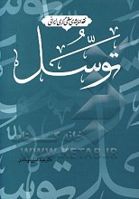 نقد اندیشه ی سلفی گری ایرانی : توسل
