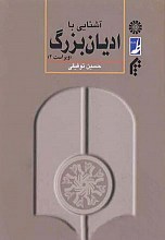 آشنایی با ادیان بزرگ