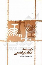 درسنامه ادیان ابراهیمی