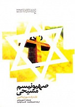 صهیونیسم مسیحی : نقشه راه به سوی آرماگدون