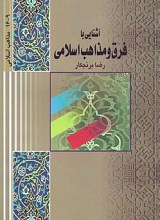 آشنایی با فرق و مذاهب اسلامی