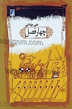 چهار فصل