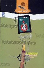 کتاب اندیشه (1) راه وبیراه