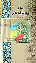 آشنایی با فرق و مذاهب اسلامی