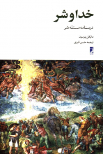 خدا و شر