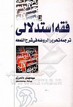 فقه استدلالی : ترجمه تحریر الروضه فی شرح اللمعه - جلد سوم
