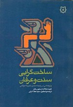 ساخت گرایی سنت و عرفان