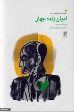 مطالعات فرق ، مذاهب و ادیان : ادیان زنده جهان