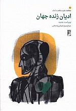ادیان زنده جهان - عبدالرحیم سلیمانی اردستانی