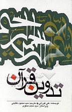 تدوین قرآن