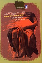 مجموعه فلسفه اخلاق 2 - فلسفه سیاسی