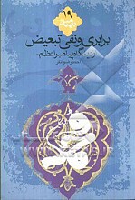 برابری و نفی تبعیض از دیدگاه پیامبر اعظم (ع)