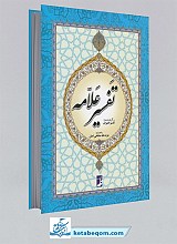 تفسیر علامه(برگرفته شده از تفسیر المیزان)