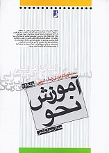 دستور کاربردی زبان عربی - جلد دوم - آموزش نحو
