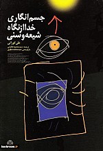 جسم انگاری خدا از نگاه شیعه و سنی