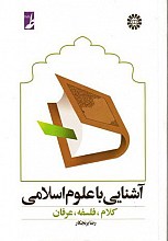 آشنایی با علوم اسلامی : کلام ، فلسفه ، عرفان