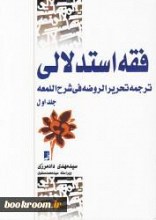 فقه استدلالی : ترجمه تحریر الروضه فی شرح اللمعه - جلد اول