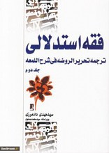 فقه استدلالی : ترجمه تحریر الروضه فی شرح اللمعه - جلد دوم