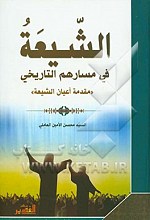 الشیعه فی مسارهم التاریخی
