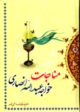 مناجات خواجه عبدالله انصاری