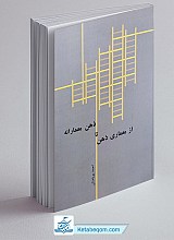 از معماری ذهن تا ذهن معمارانه