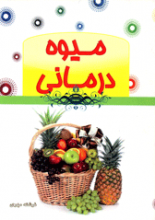 میوه درمانی