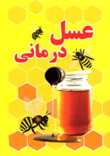 عسل درمانی