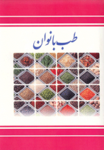 طب بانوان